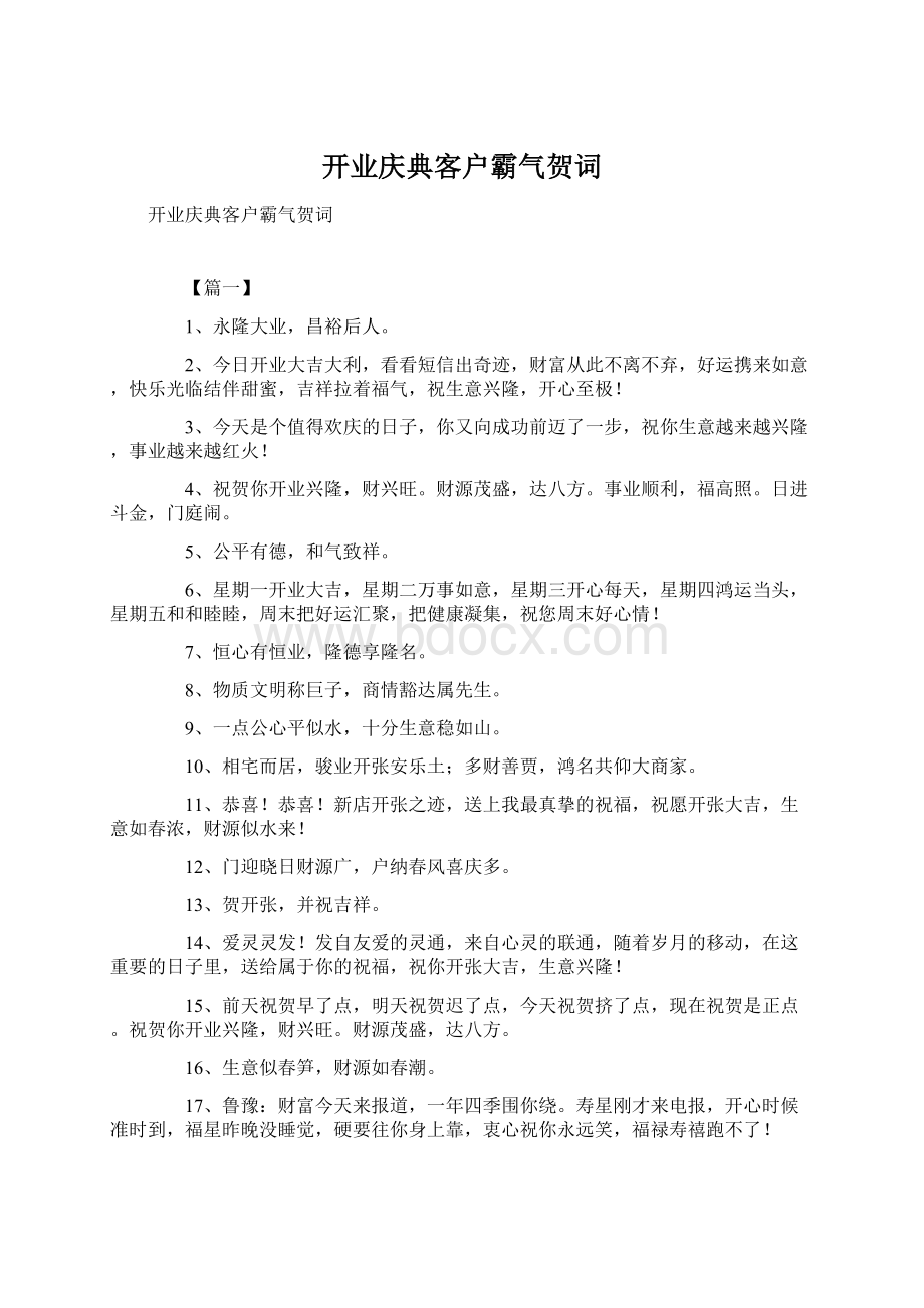 开业庆典客户霸气贺词Word文档下载推荐.docx