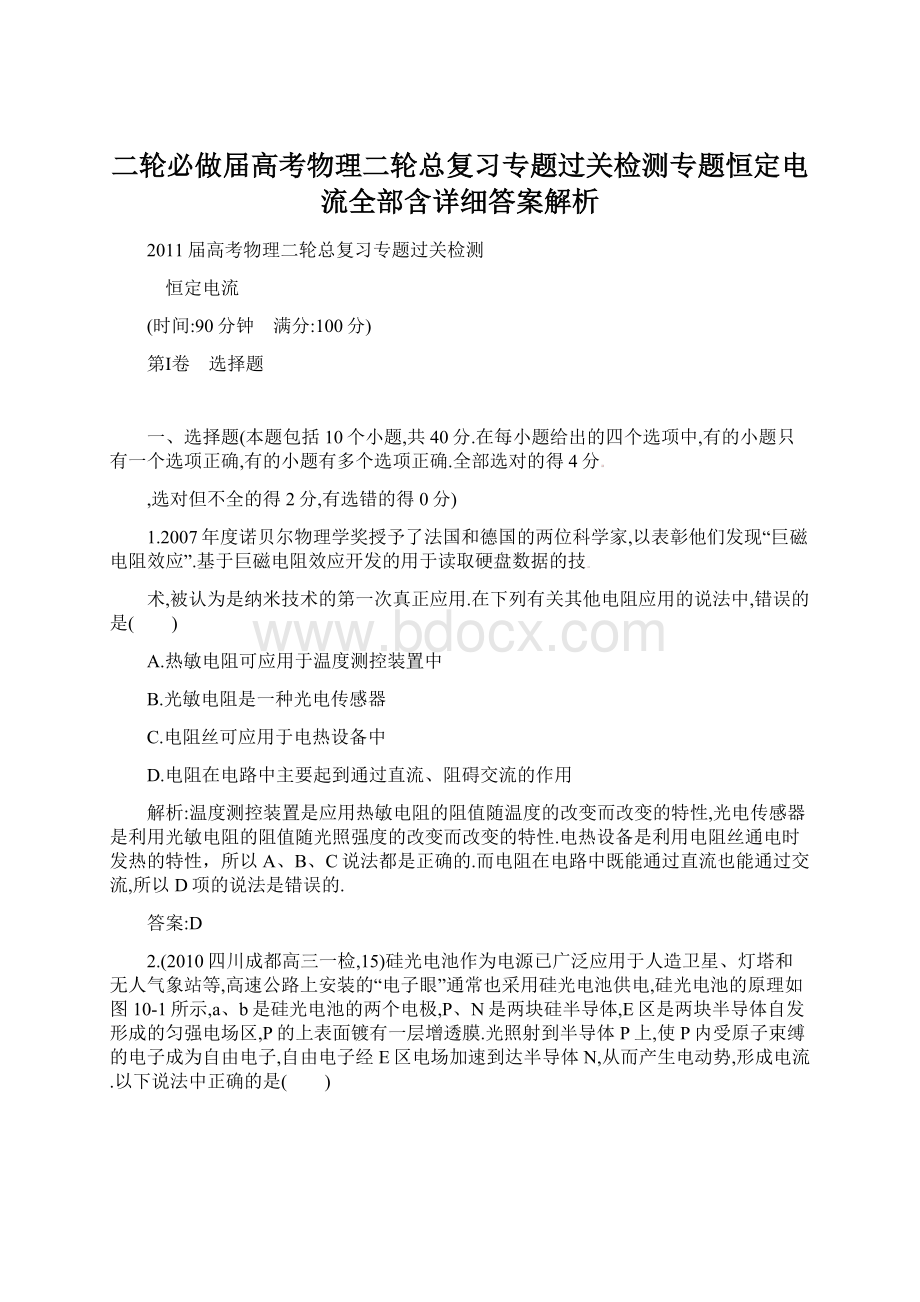 二轮必做届高考物理二轮总复习专题过关检测专题恒定电流全部含详细答案解析Word文件下载.docx