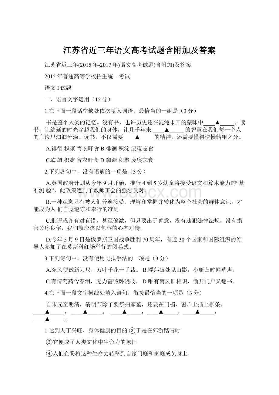 江苏省近三年语文高考试题含附加及答案.docx