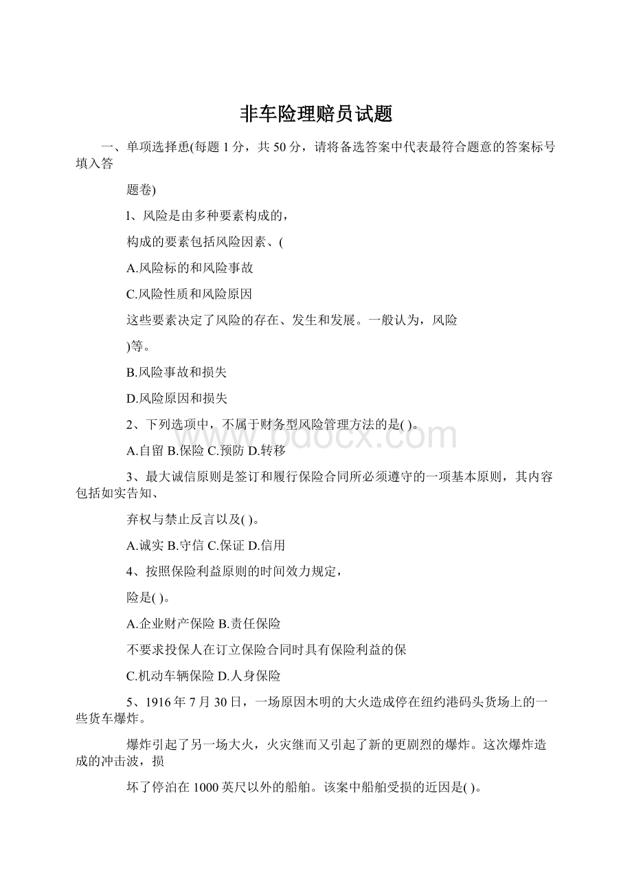 非车险理赔员试题Word文件下载.docx