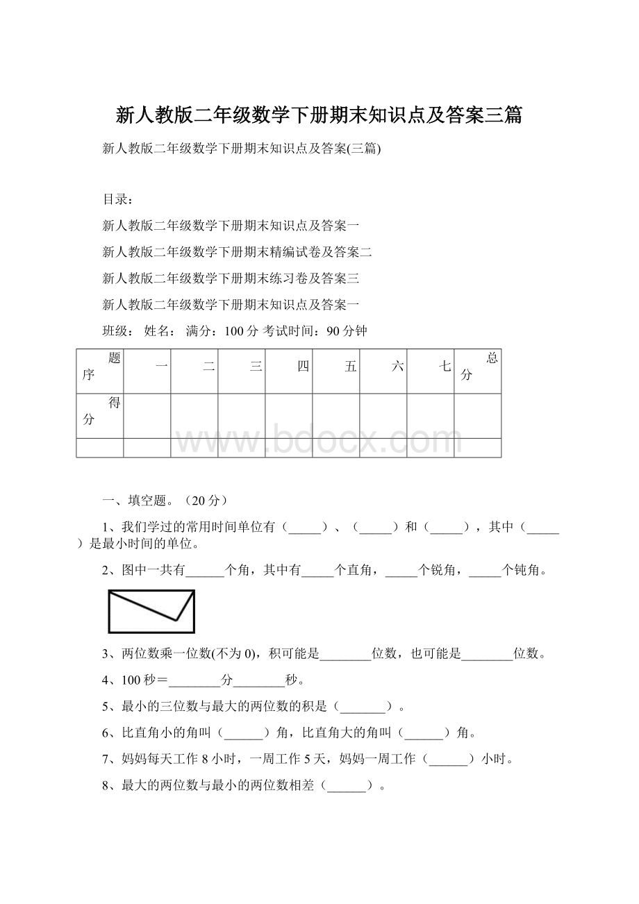 新人教版二年级数学下册期末知识点及答案三篇.docx