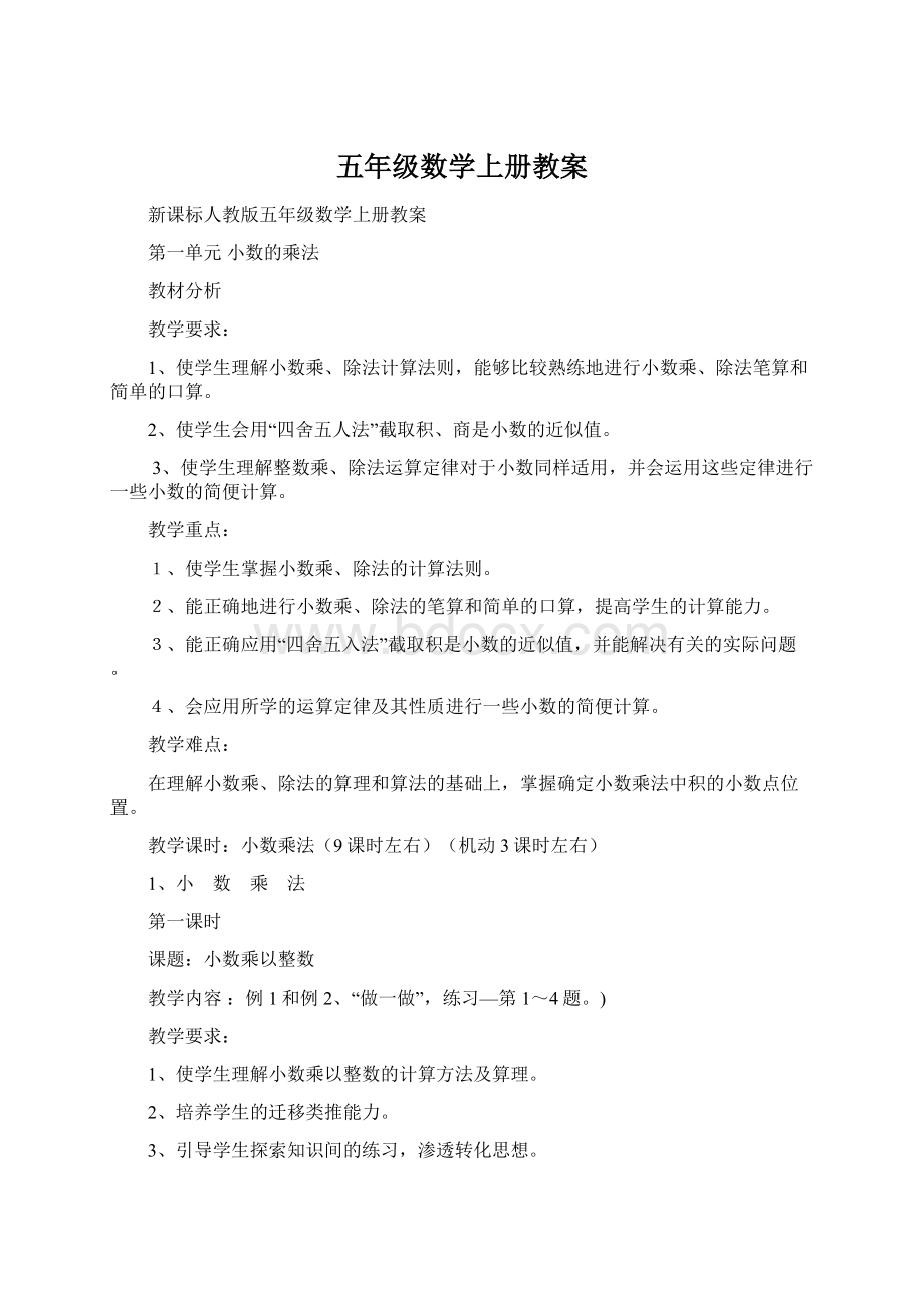 五年级数学上册教案Word下载.docx