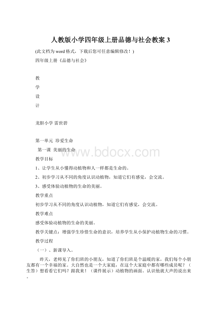 人教版小学四年级上册品德与社会教案3.docx