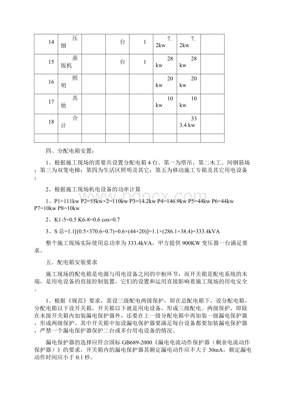 齐银大厦现场临时用电施工方案Word格式.docx_第3页