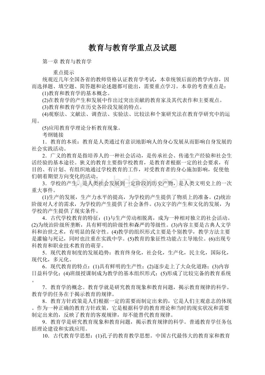 教育与教育学重点及试题.docx_第1页