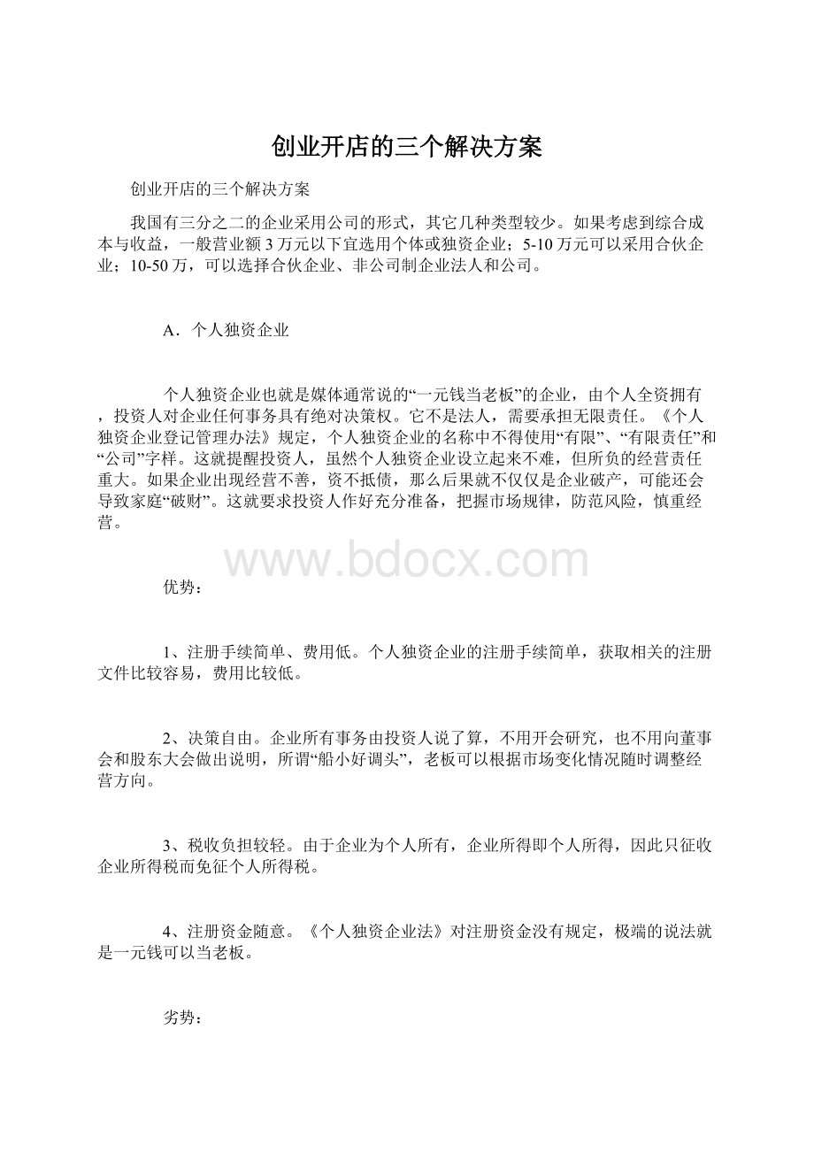 创业开店的三个解决方案Word文档格式.docx_第1页