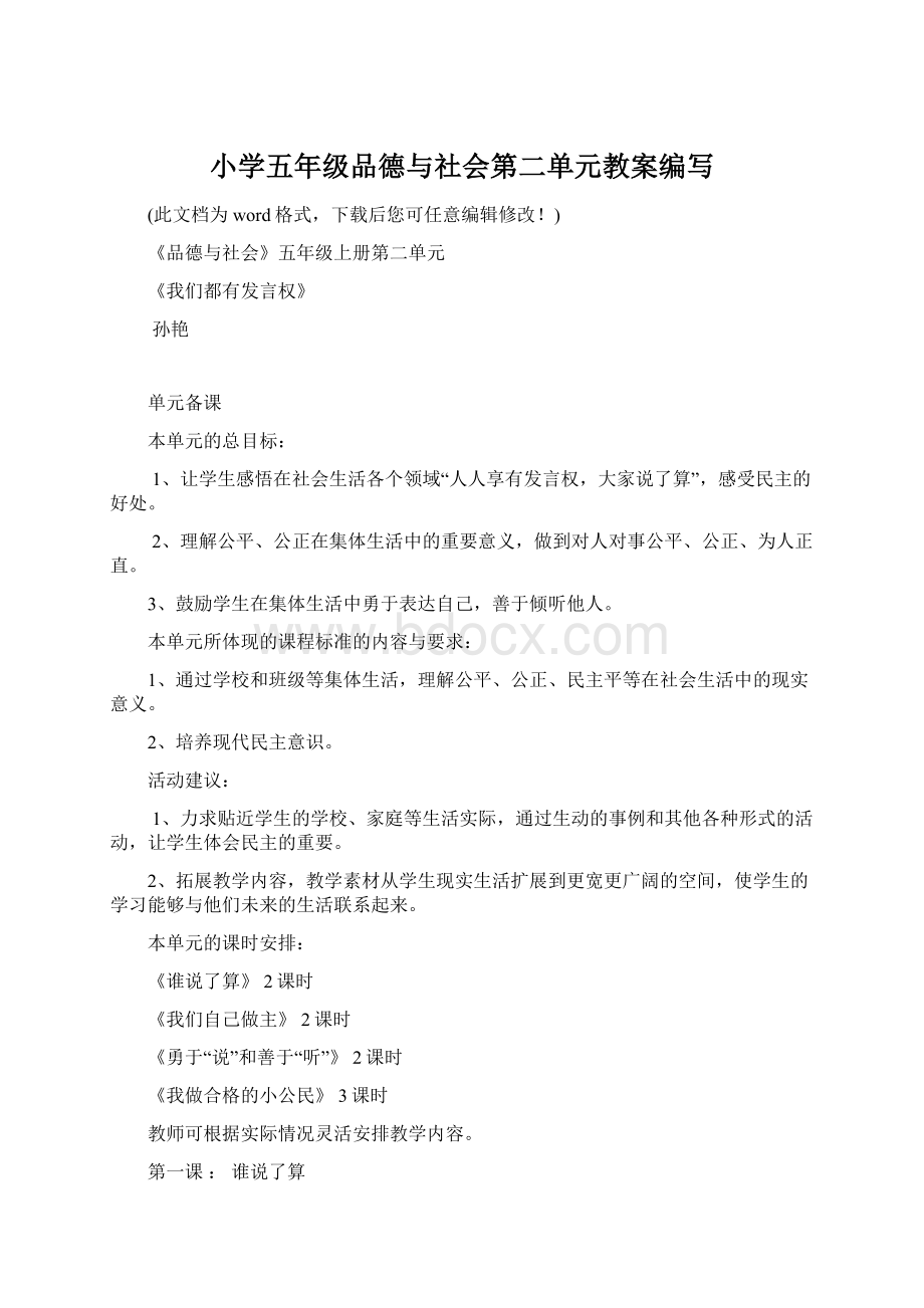 小学五年级品德与社会第二单元教案编写Word文档格式.docx