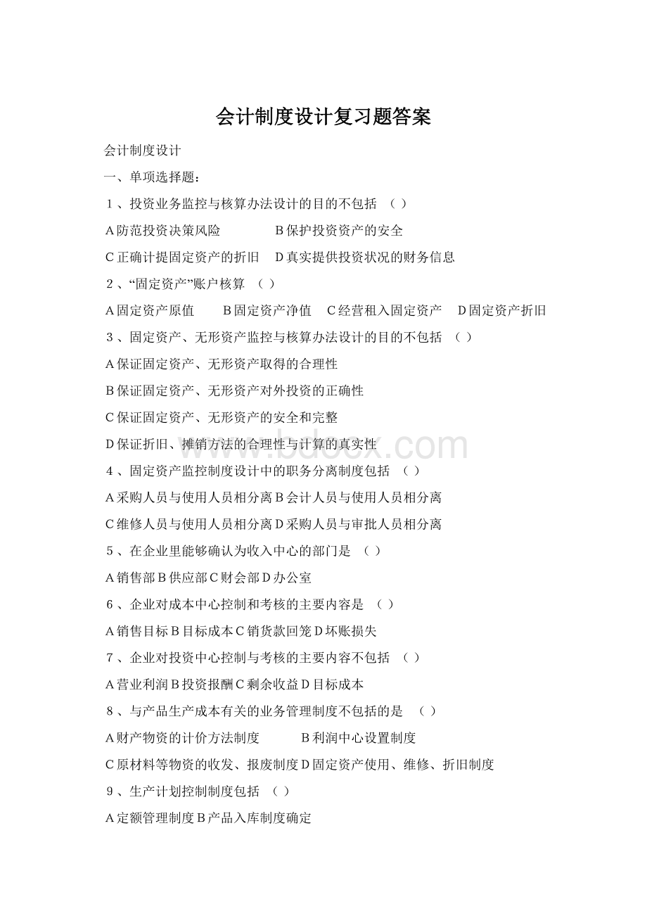 会计制度设计复习题答案.docx_第1页