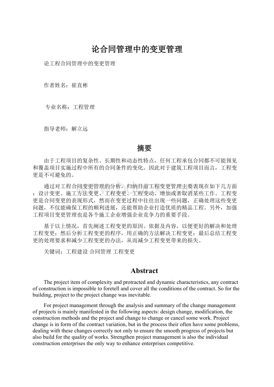 论合同管理中的变更管理Word文件下载.docx_第1页