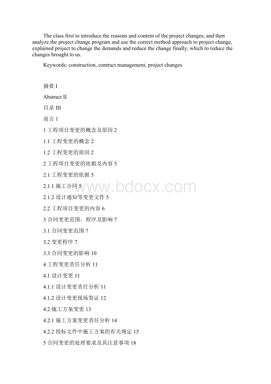 论合同管理中的变更管理Word文件下载.docx_第2页