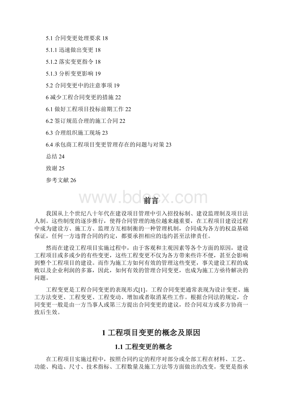 论合同管理中的变更管理Word文件下载.docx_第3页