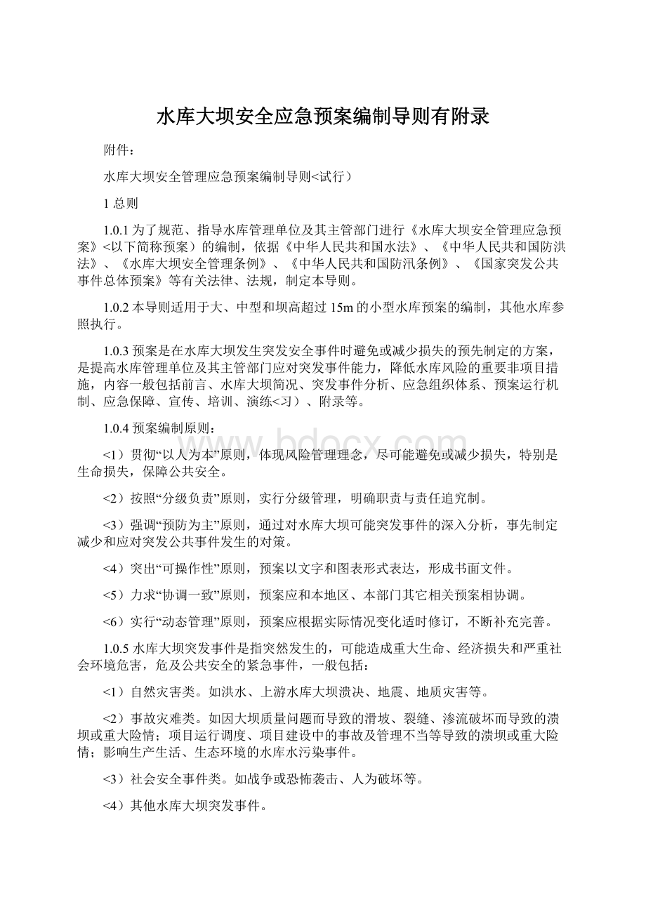 水库大坝安全应急预案编制导则有附录.docx