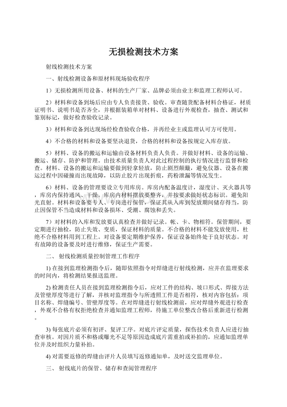 无损检测技术方案.docx_第1页