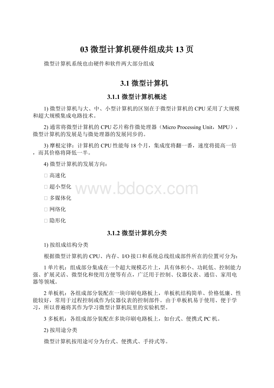 03微型计算机硬件组成共13页.docx