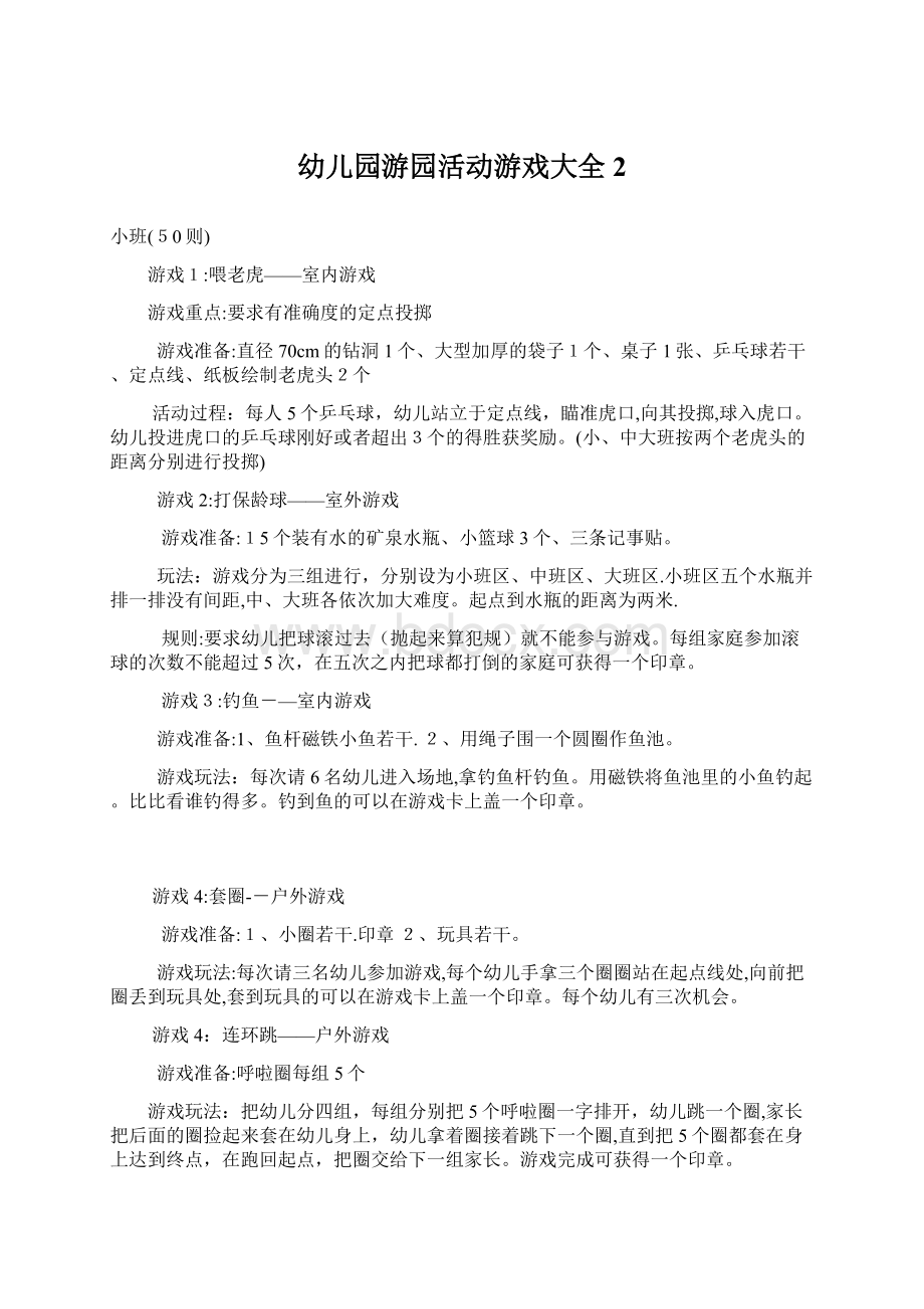 幼儿园游园活动游戏大全 2.docx_第1页