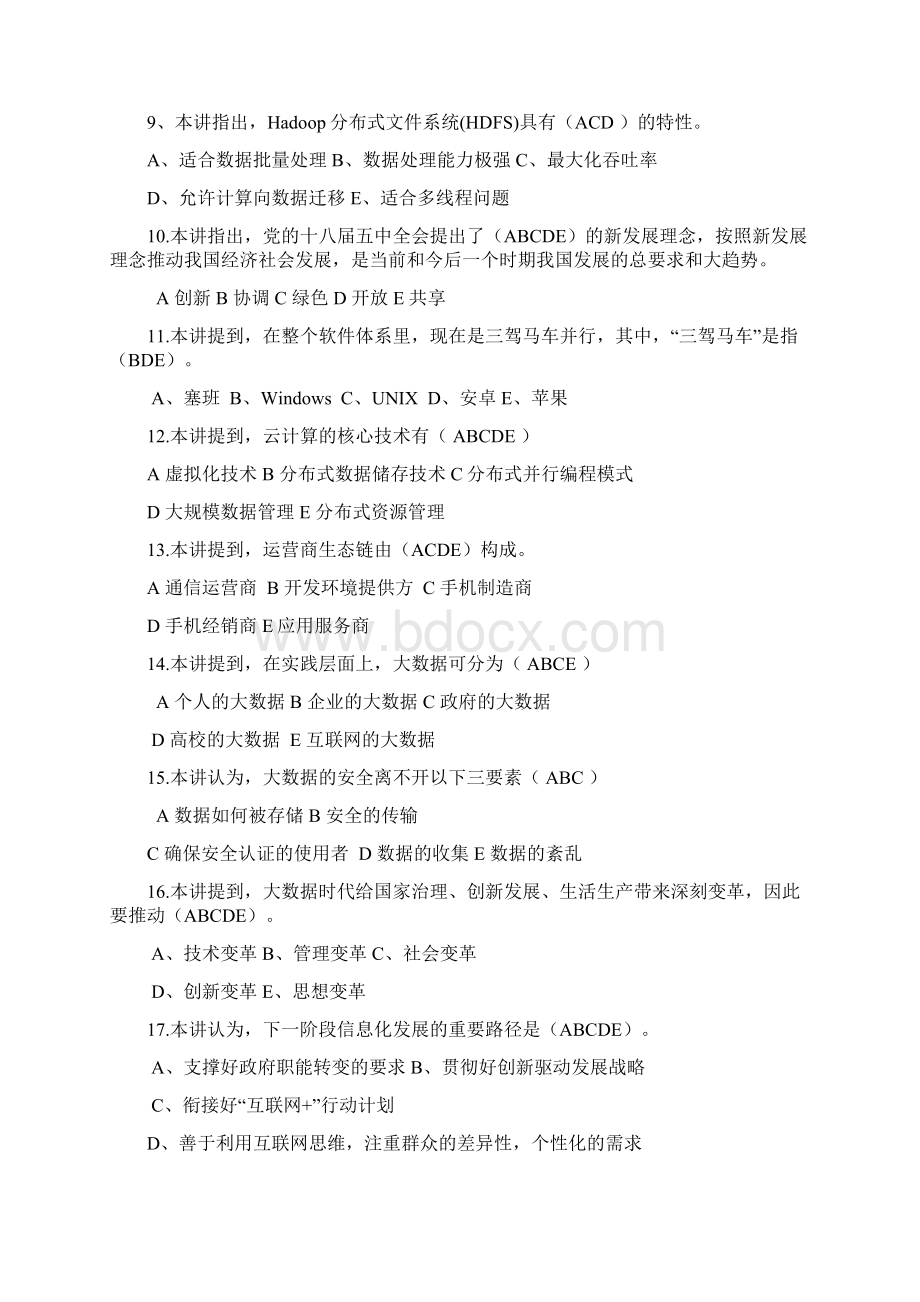 大数据公需考试多选题及答案Word下载.docx_第2页