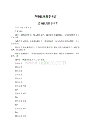 苏格拉底哲学名言Word格式.docx