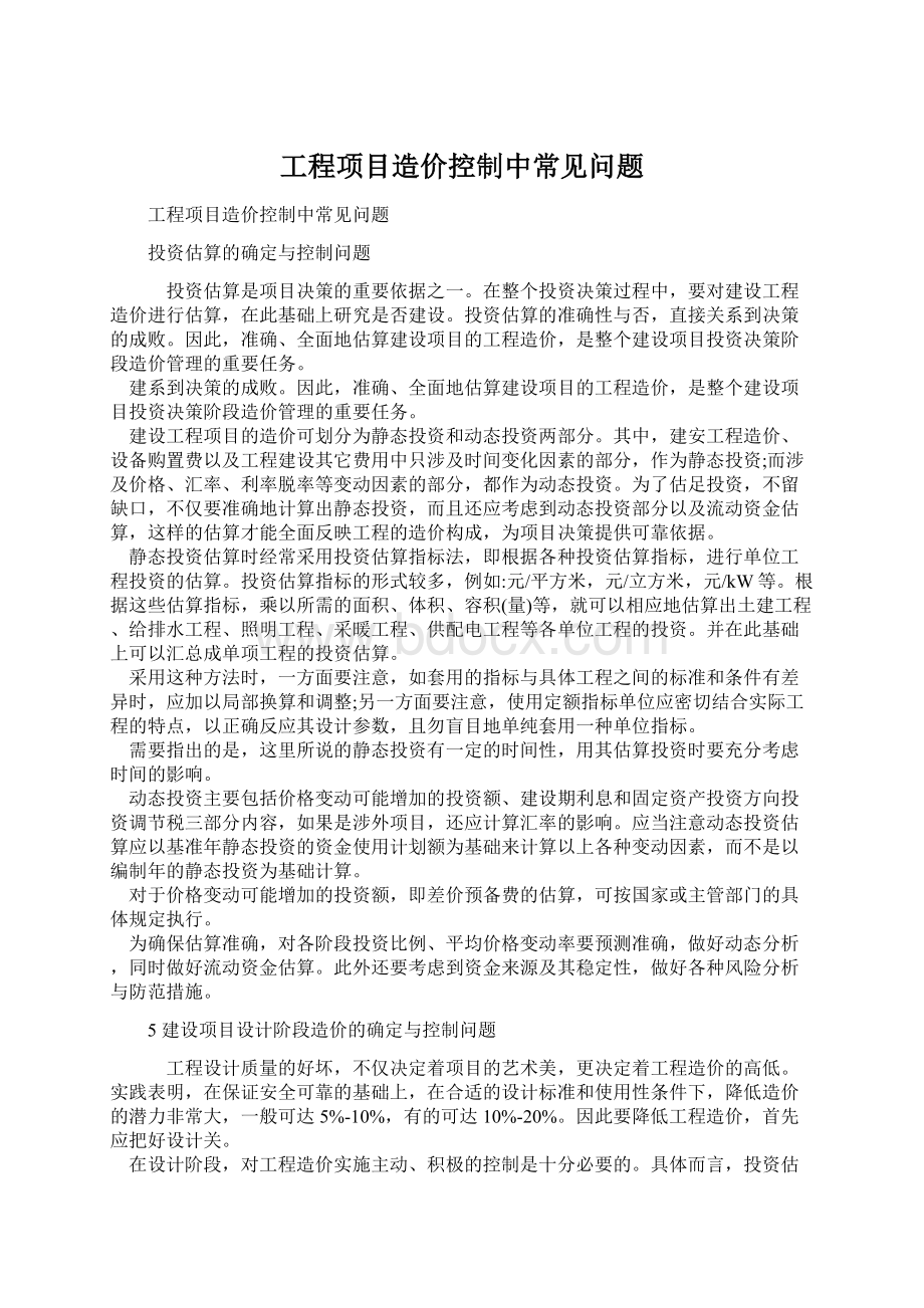 工程项目造价控制中常见问题Word文档下载推荐.docx