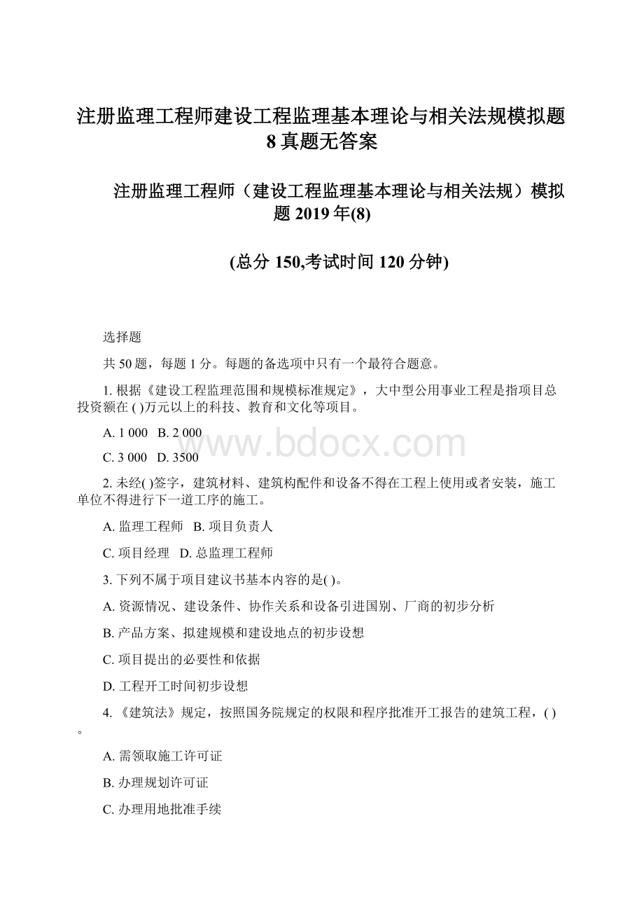 注册监理工程师建设工程监理基本理论与相关法规模拟题8真题无答案Word格式文档下载.docx