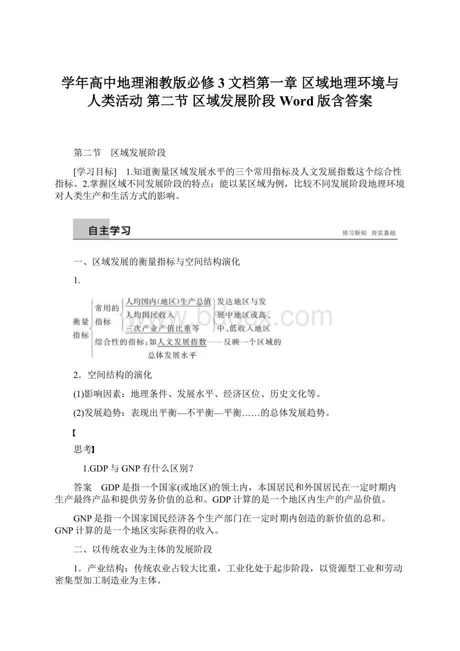 学年高中地理湘教版必修3文档第一章 区域地理环境与人类活动 第二节 区域发展阶段 Word版含答案.docx_第1页