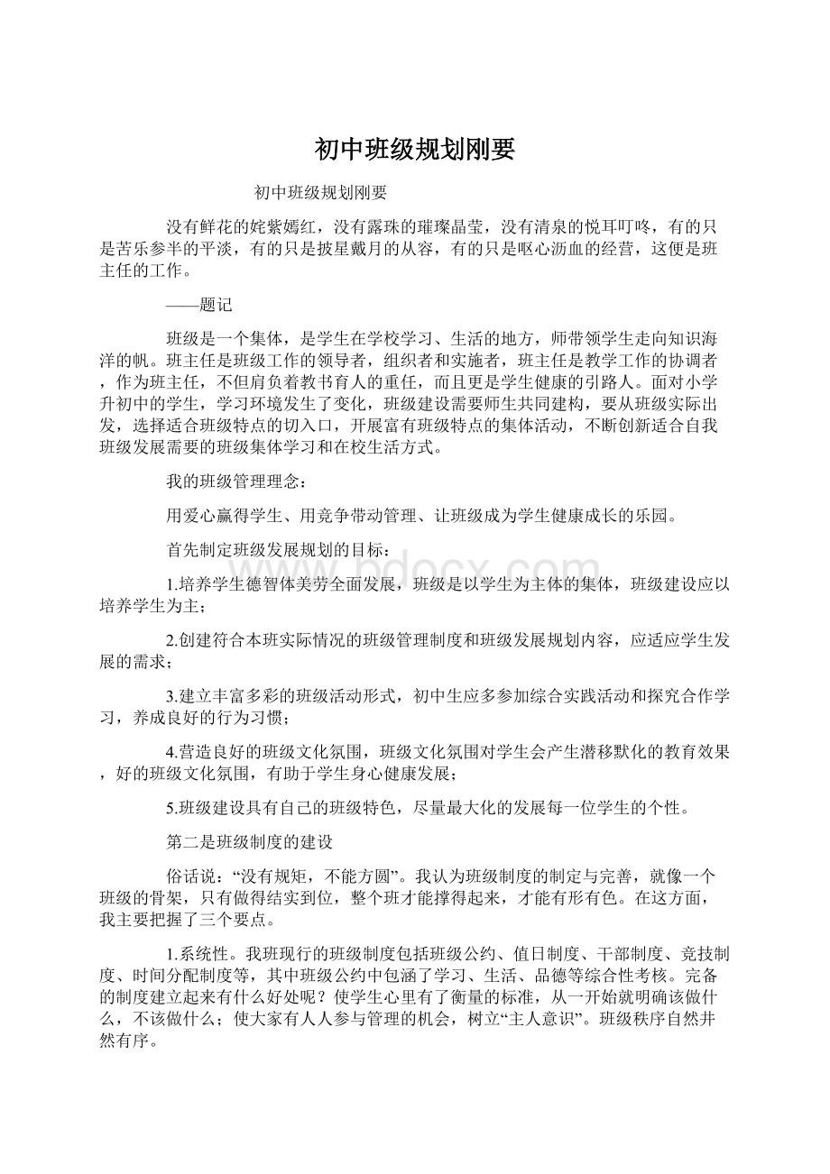 初中班级规划刚要Word格式文档下载.docx