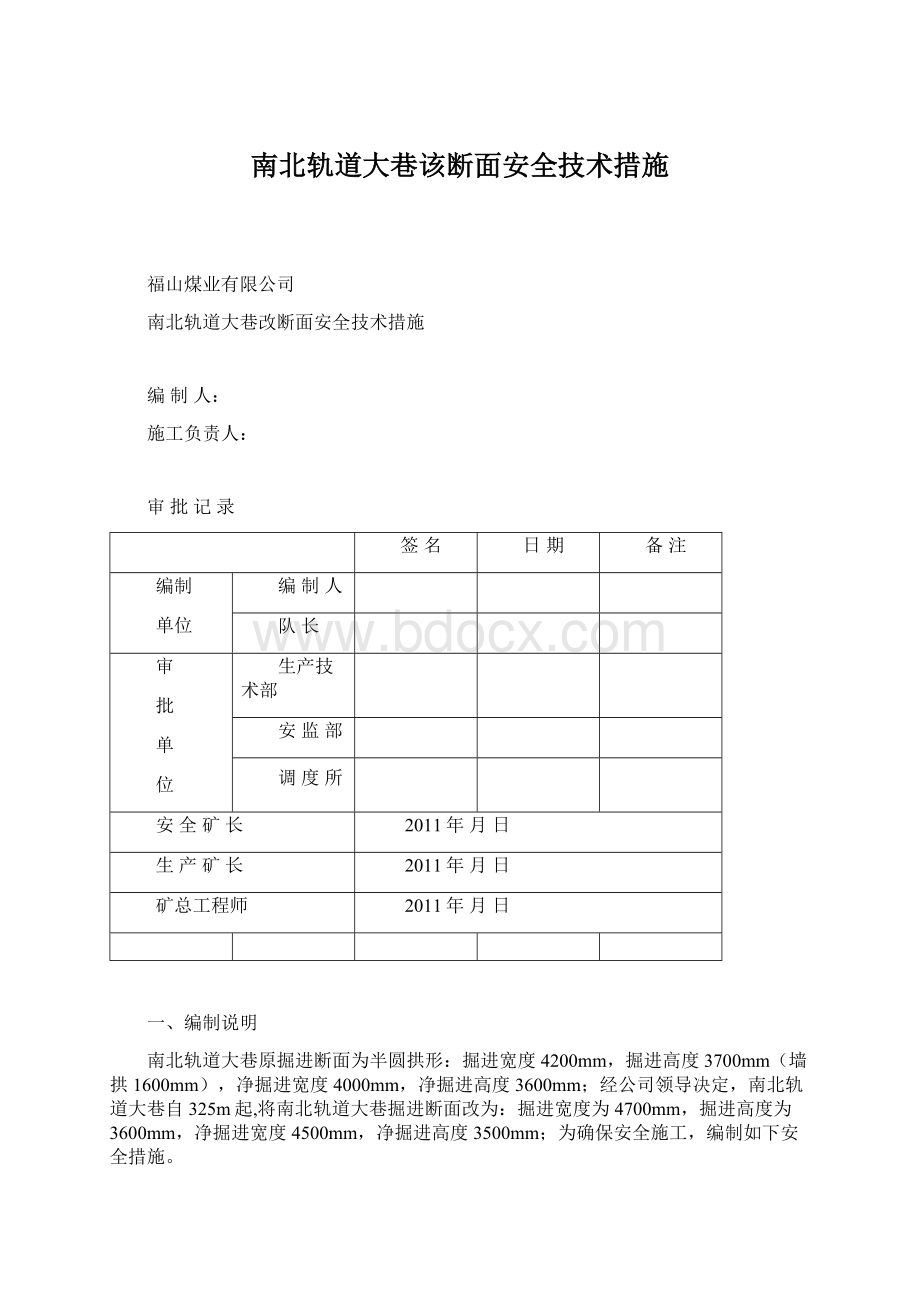 南北轨道大巷该断面安全技术措施.docx