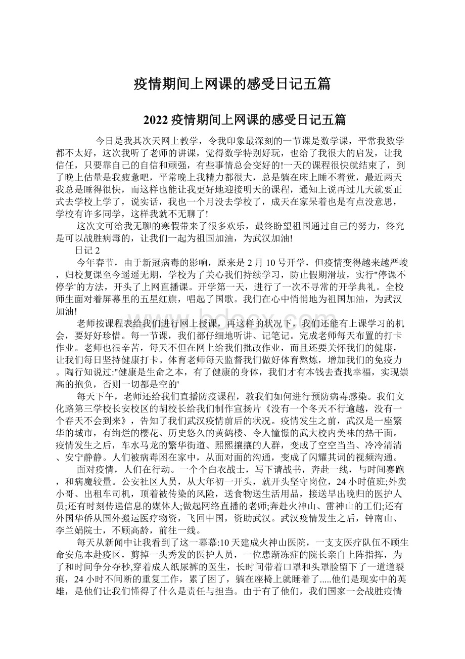 疫情期间上网课的感受日记五篇Word文档下载推荐.docx