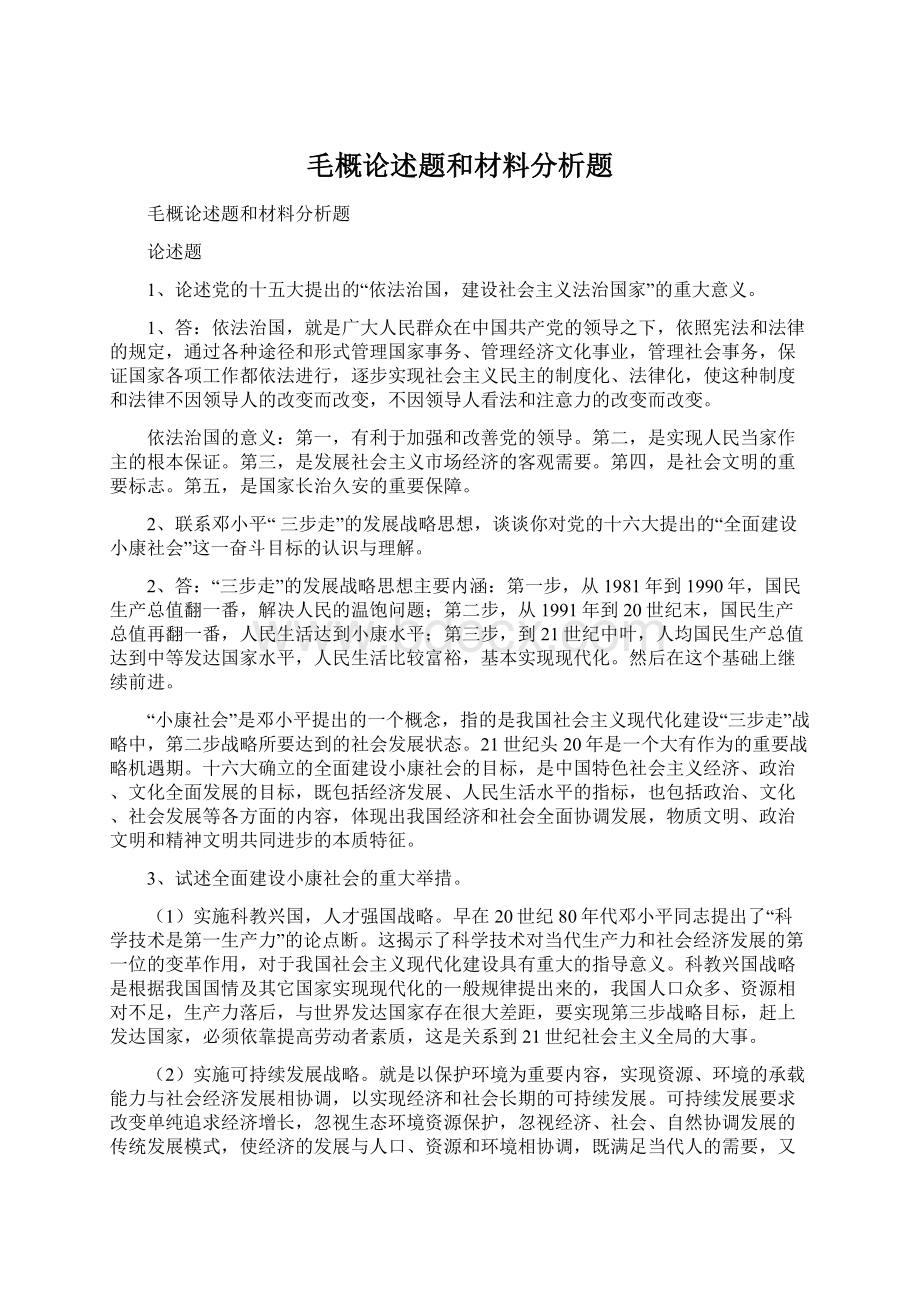 毛概论述题和材料分析题.docx