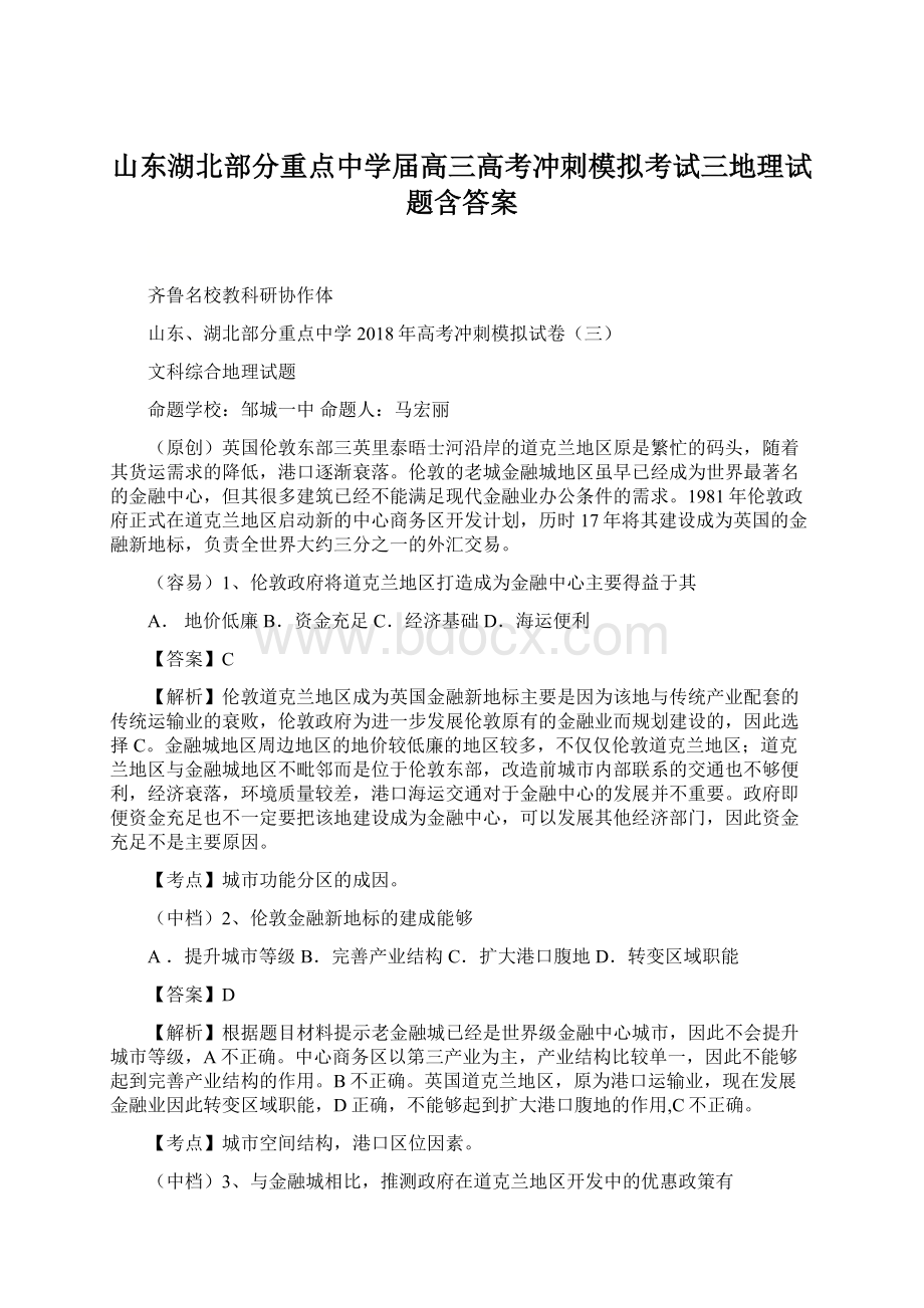 山东湖北部分重点中学届高三高考冲刺模拟考试三地理试题含答案文档格式.docx_第1页