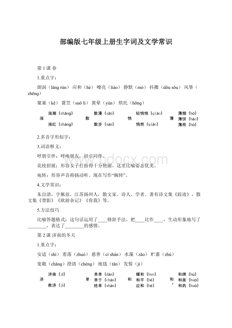 部编版七年级上册生字词及文学常识.docx_第1页