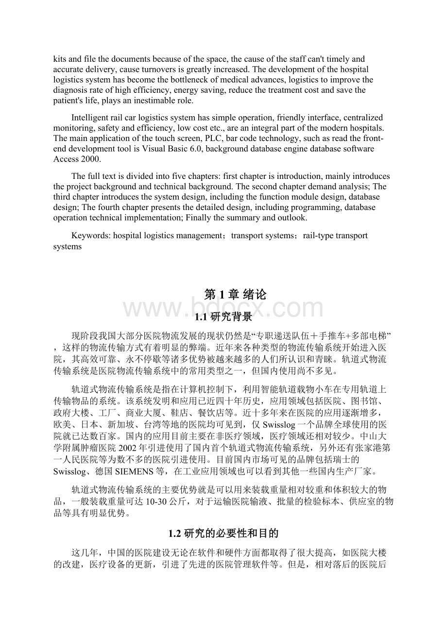 智能化轨道小车物流系统毕业设计论文Word下载.docx_第2页