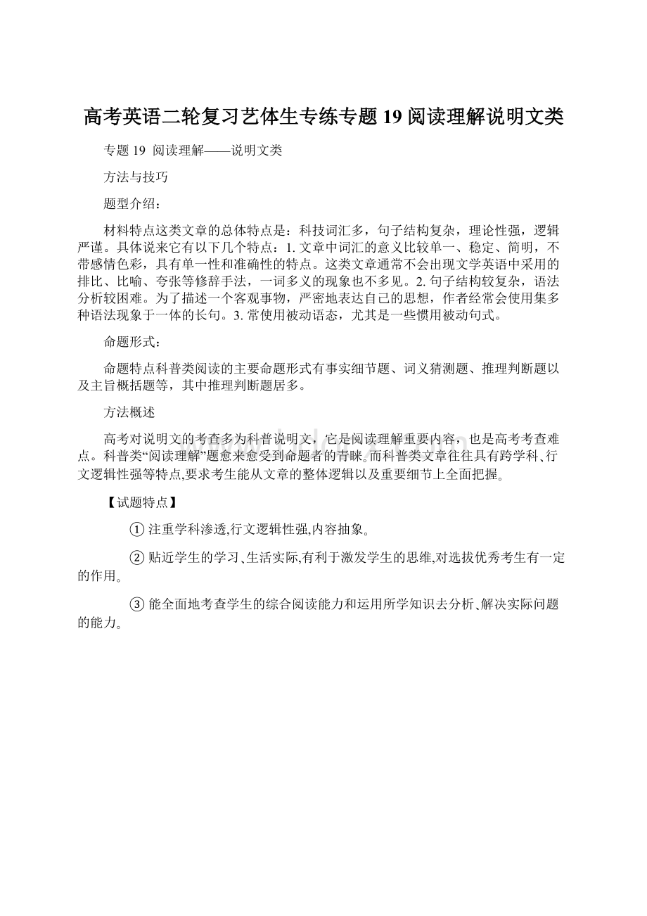 高考英语二轮复习艺体生专练专题19 阅读理解说明文类.docx_第1页