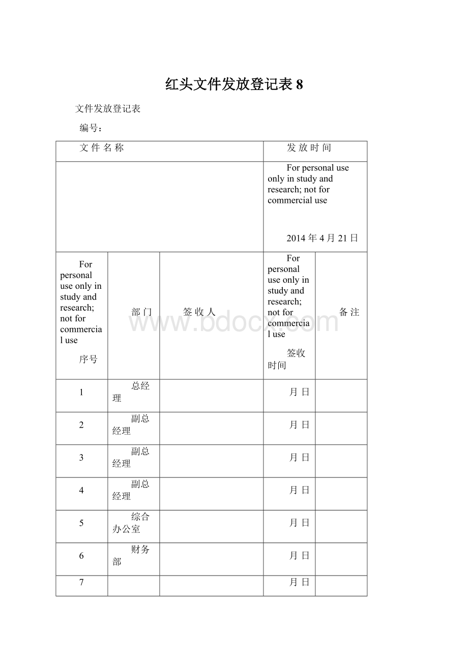 红头文件发放登记表8.docx