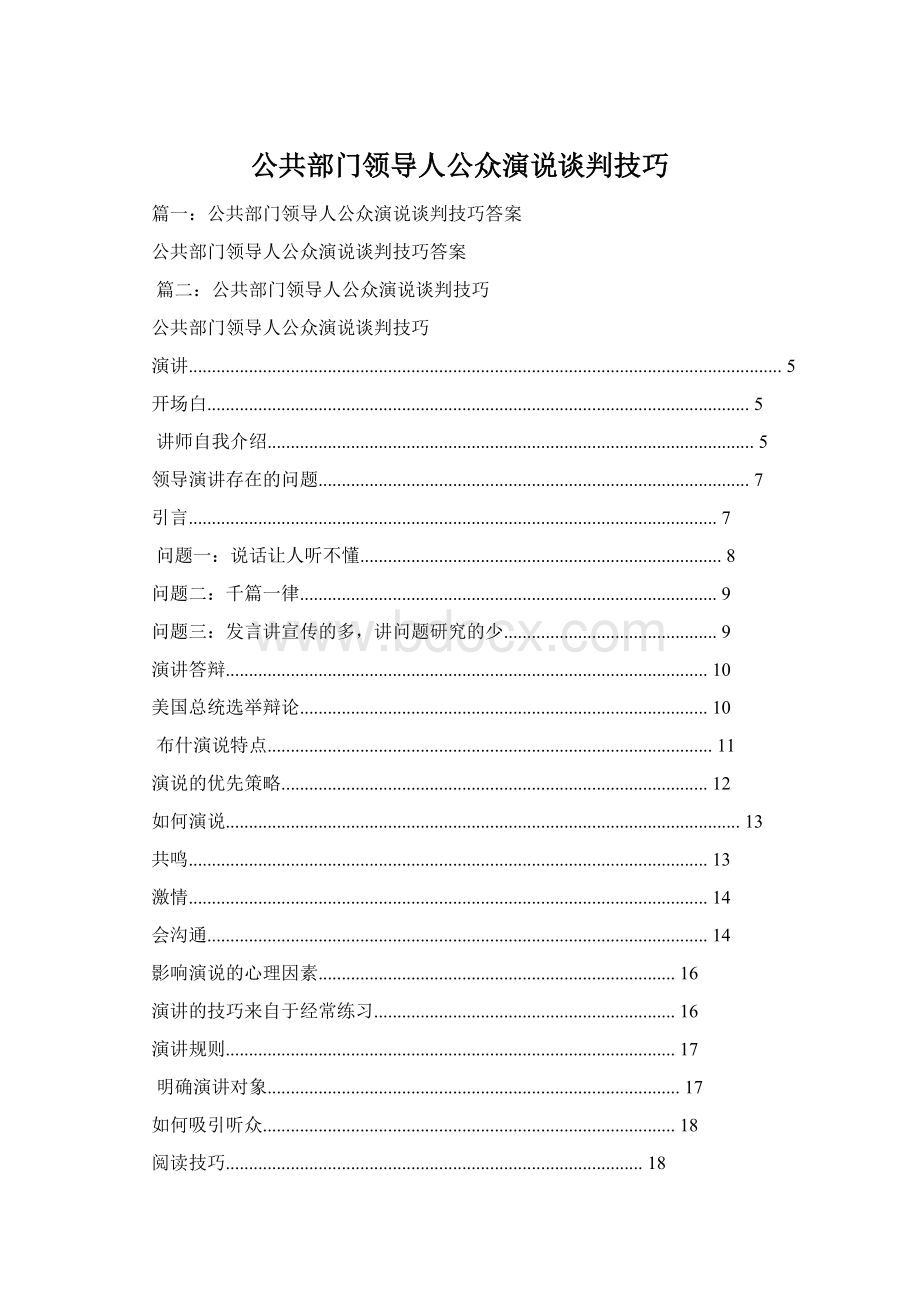 公共部门领导人公众演说谈判技巧.docx