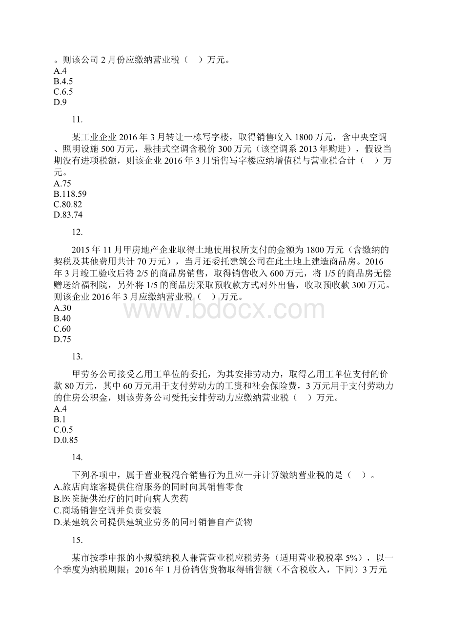 税法第4章 营业税法 课后作业汇总Word格式文档下载.docx_第3页