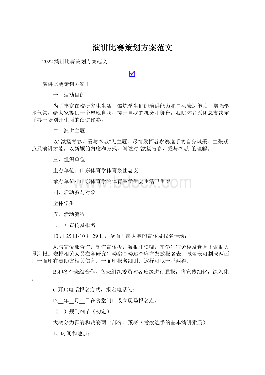 演讲比赛策划方案范文文档格式.docx