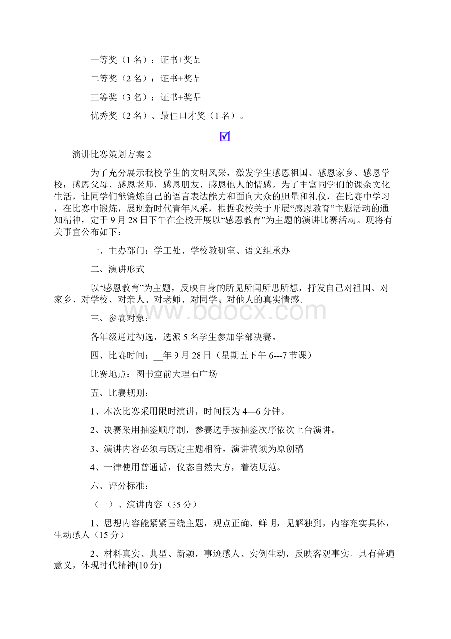 演讲比赛策划方案范文文档格式.docx_第3页