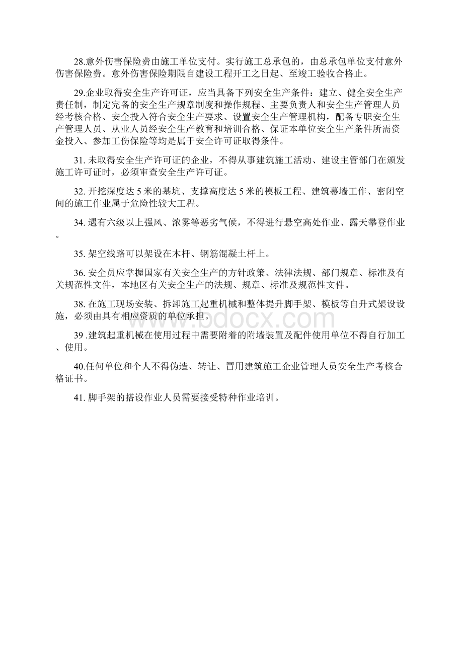 上海市安全员C证考试复习题Word文件下载.docx_第2页