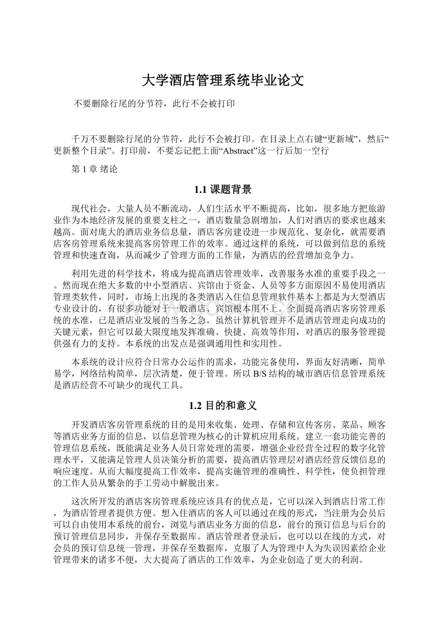 大学酒店管理系统毕业论文.docx