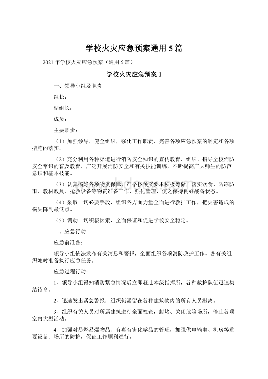 学校火灾应急预案通用5篇.docx