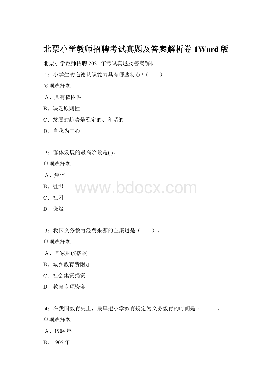 北票小学教师招聘考试真题及答案解析卷1Word版.docx_第1页