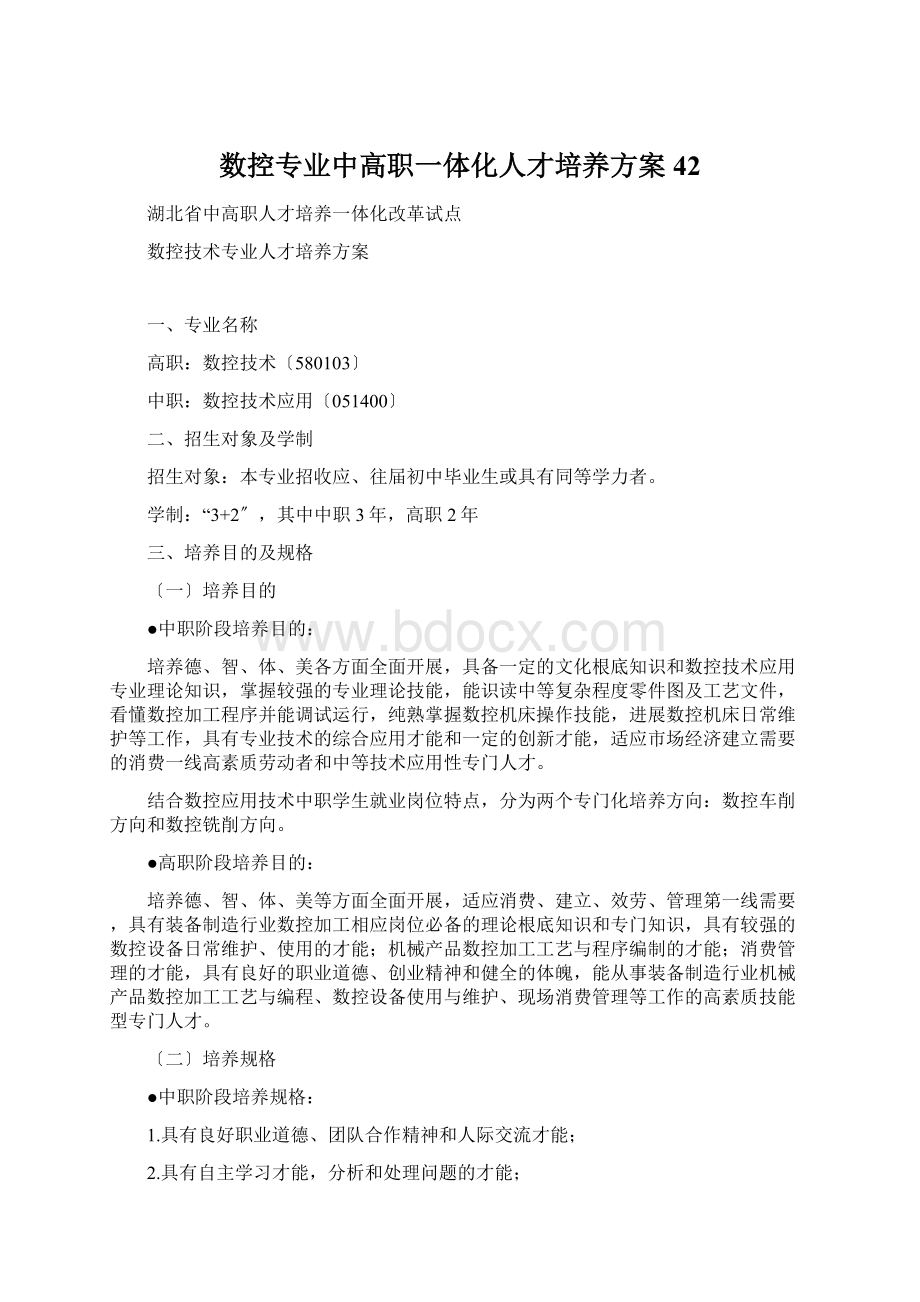 数控专业中高职一体化人才培养方案42.docx