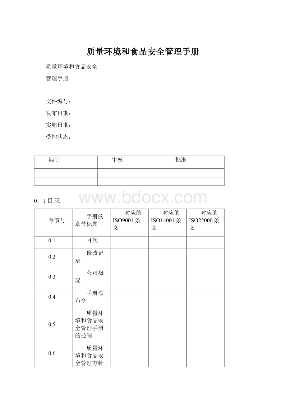 质量环境和食品安全管理手册.docx