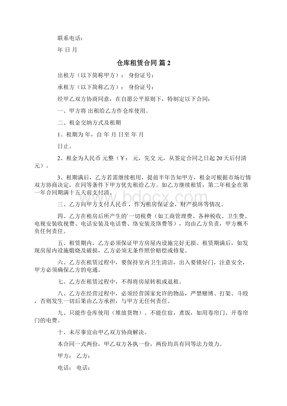 有关仓库租赁合同模板九篇Word下载.docx_第2页