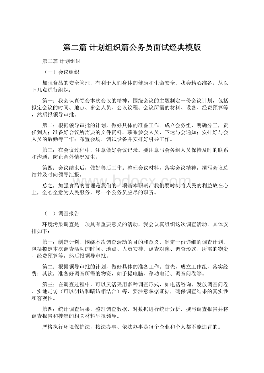 第二篇 计划组织篇公务员面试经典模版Word文档下载推荐.docx