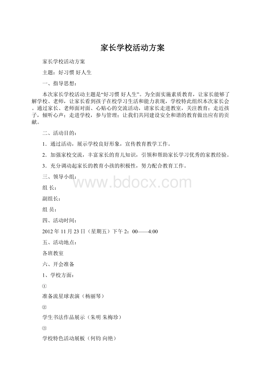 家长学校活动方案Word文档格式.docx