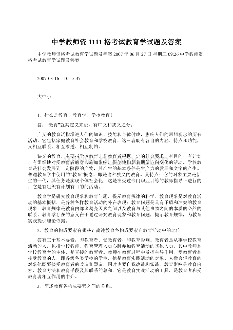 中学教师资1111格考试教育学试题及答案.docx