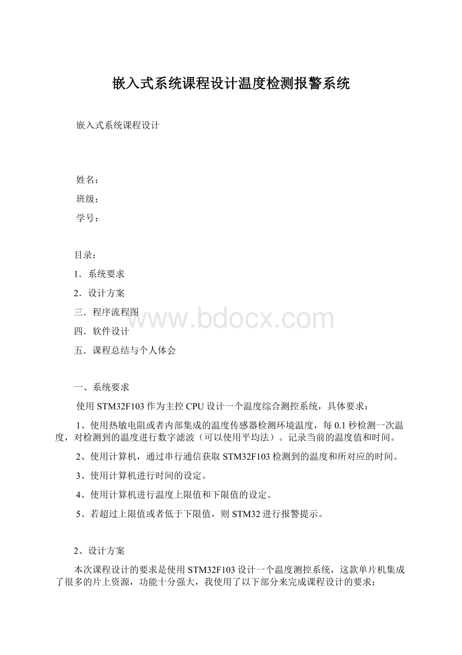 嵌入式系统课程设计温度检测报警系统.docx_第1页