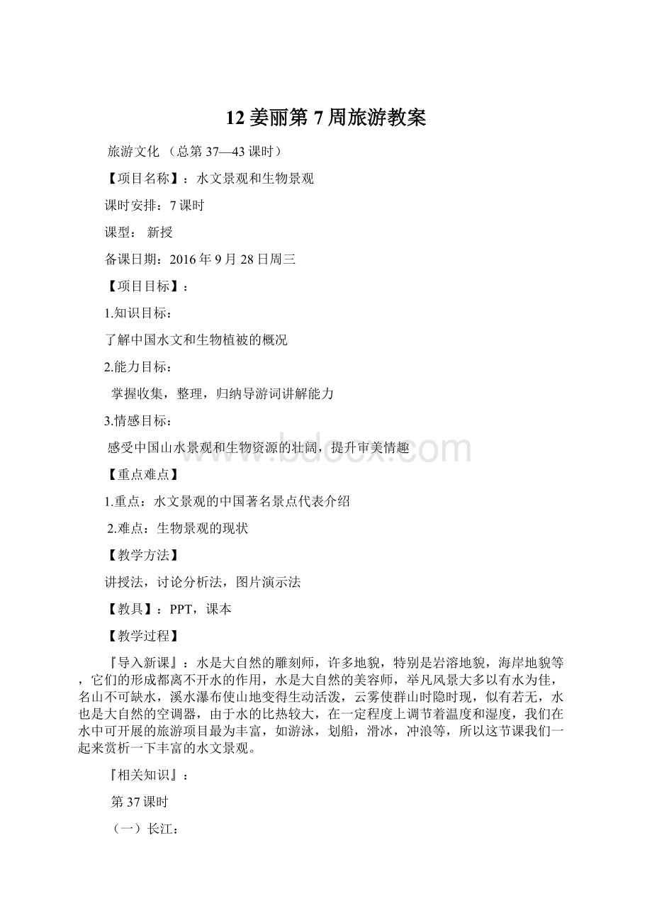 12姜丽第7周旅游教案文档格式.docx