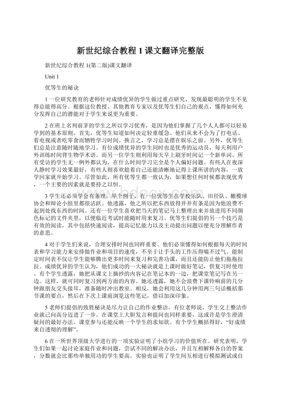 新世纪综合教程1课文翻译完整版Word文档格式.docx